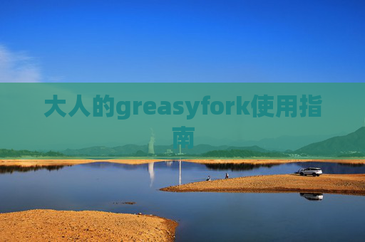 大人的greasyfork使用指南