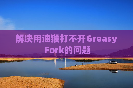 解决用油猴打不开Greasy Fork的问题